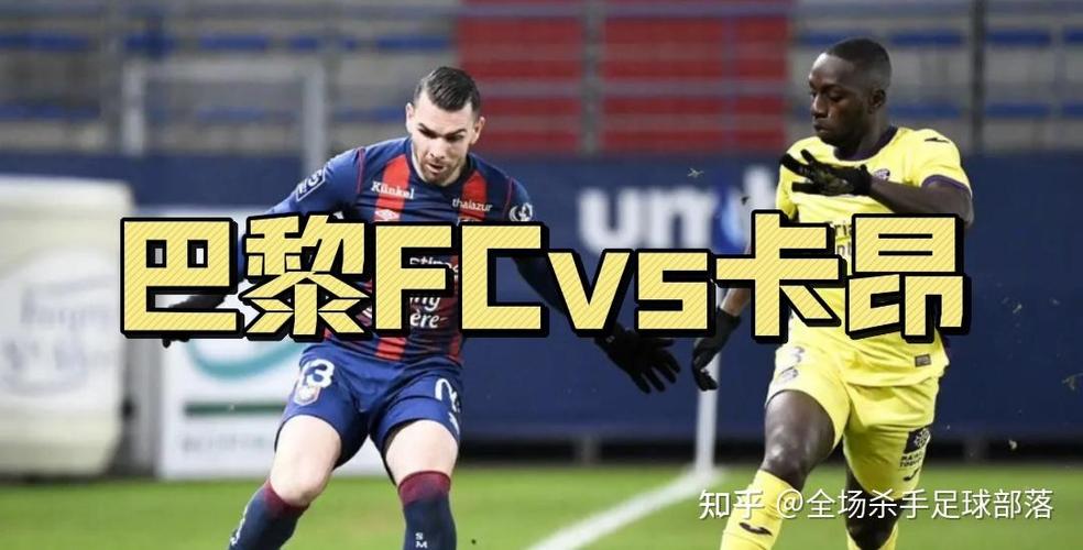法乙第33轮：巴黎FC客场战马蒂格，多种可能冲击法甲席位