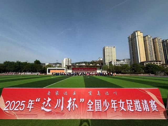 2025年达川杯全国少年女足邀请赛5月2日在达州开幕