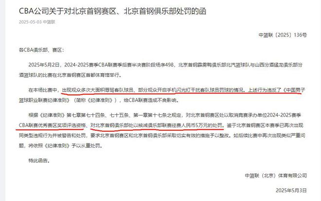 CBA 半决赛 G3 后北京首钢赛区和俱乐部遭处罚，球迷报复引关注