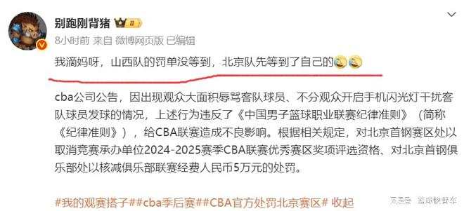 CBA 半决赛罚单来袭：北京队主场受罚，系列赛过程激烈