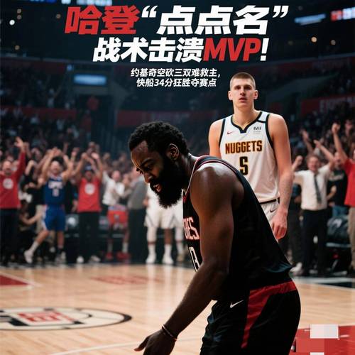 北京时间5月4日掘金主场对阵快船，掘金6人得分上双获胜利