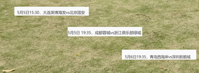 中超第11轮5月5日和6日举行，央视直播三场原因成谜