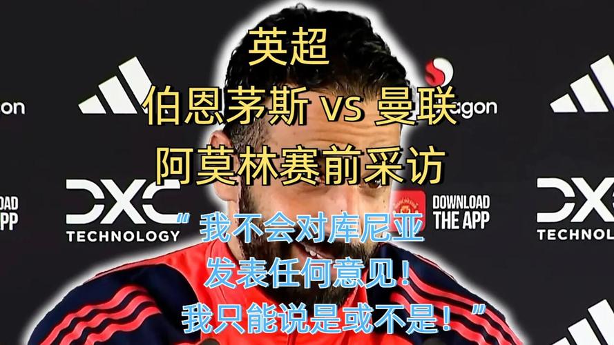 曼联3-4负布伦特福德后阿莫林接受采访：界外球定位球存问题