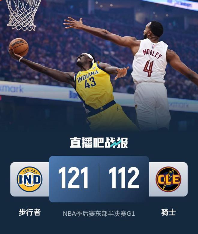 NBA 季后赛东部半决赛 G1：骑士主场对阵步行者精彩战况