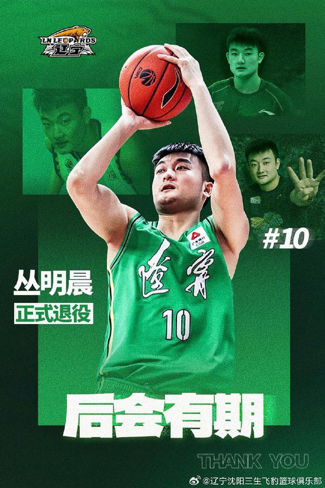 北京时间5月5日辽宁男篮官宣！30岁4冠功勋丛明晨因伤退役