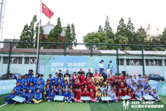 5月4日2025白洋淀杯长三角女子足球邀请赛落幕，浦玮亮相杨浦少体校女足总教练