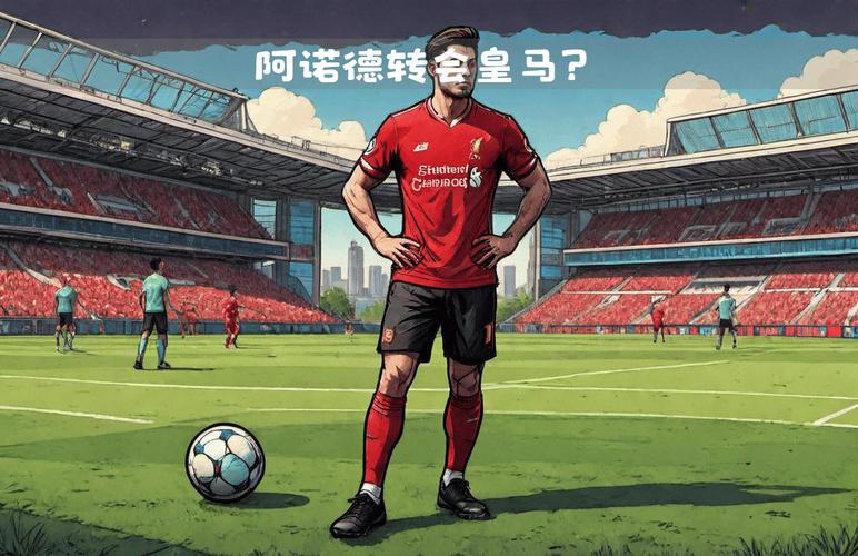 阿诺德离开利物浦转投皇马，冲击金球奖前景几何？