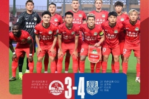 河南队主场3-4不敌津门虎，新帅拉莫斯首秀遇开门黑引深思