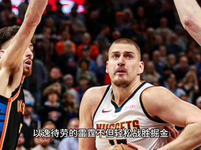 掘金首轮鏖战过关后无暇休息，雷霆以逸待劳严阵以待