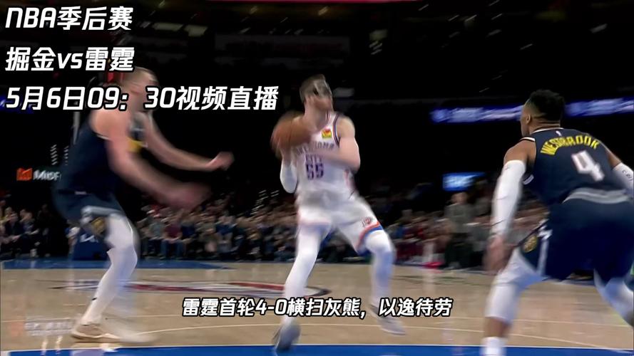 本赛季MVP榜前二球队西部半决赛相遇，雷霆掘金战况激烈
