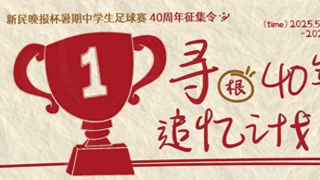 新民晚报杯暑期中学生足球赛40周年特别征集启动啦