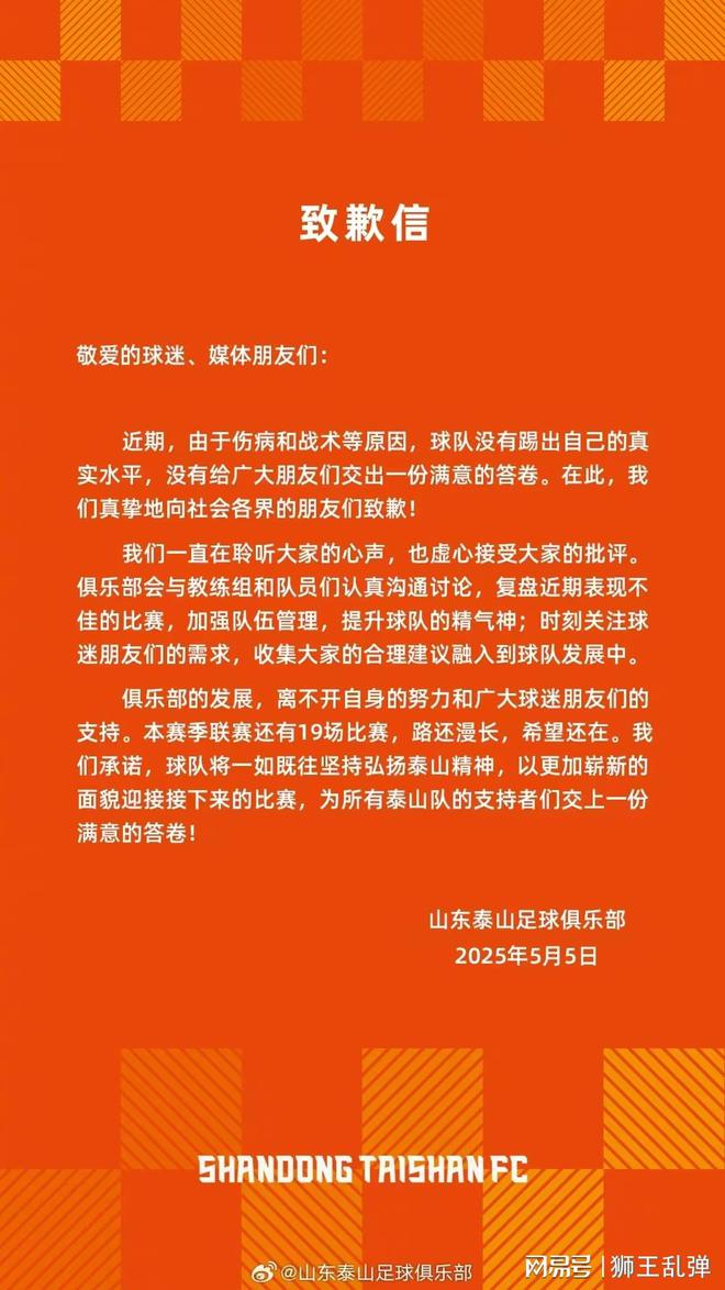 中超第11轮山东泰山队客场遭逆转，道歉信却引诸多争议