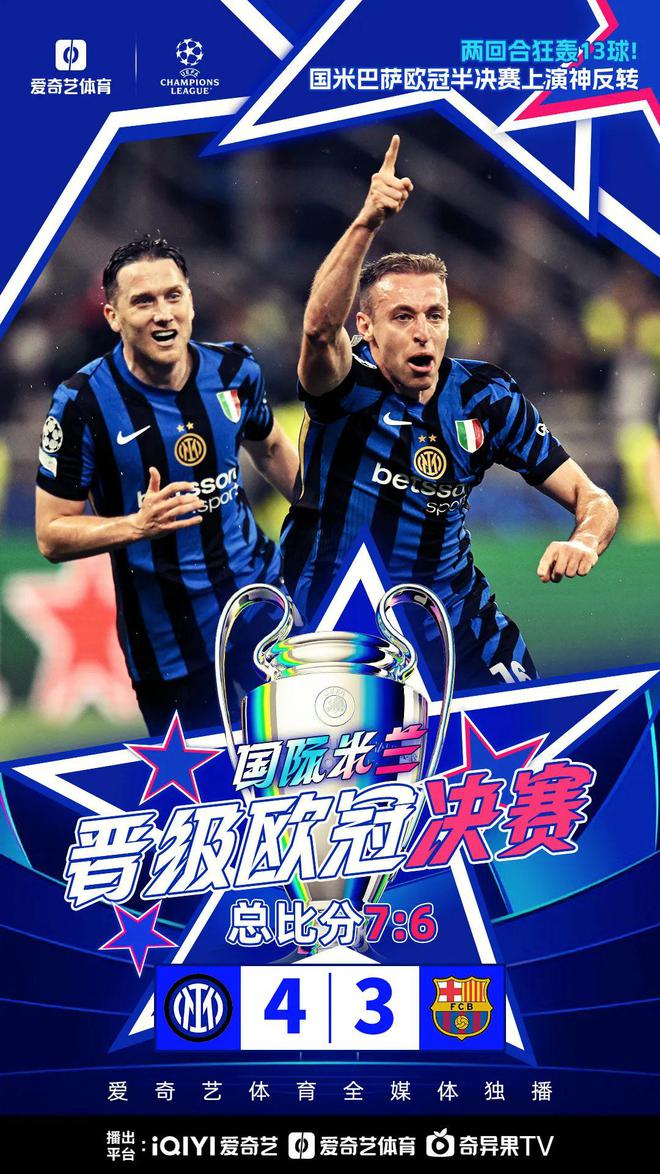 北京时间5月7日凌晨！国米主场4比3巴萨总比分7比6艰难晋级欧冠决赛