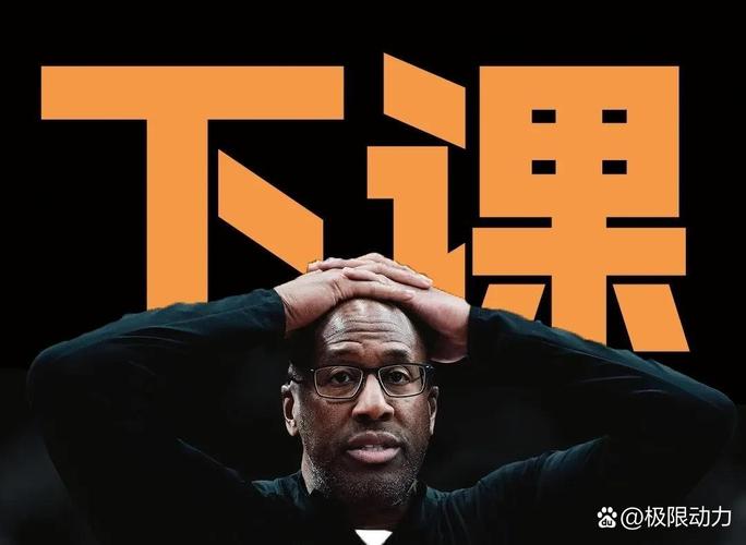 NBA主教练成长非从成功始，残酷解雇季球队与主帅纷纷分手