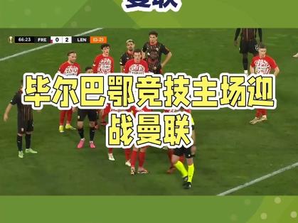 北京时间5月9日凌晨欧联杯半决赛次回合：曼联主场再战毕尔巴鄂