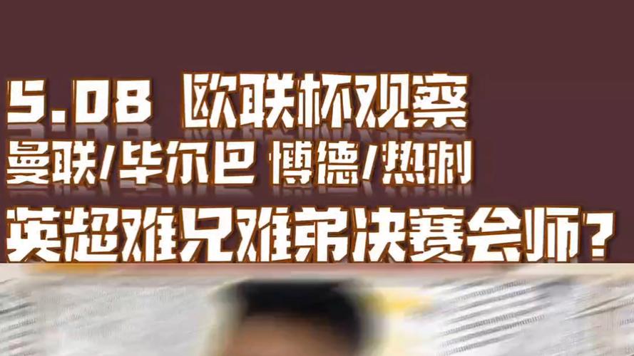 曼联4-1逆转毕尔巴鄂竞技进欧联杯决赛，将战热刺争冠军资格