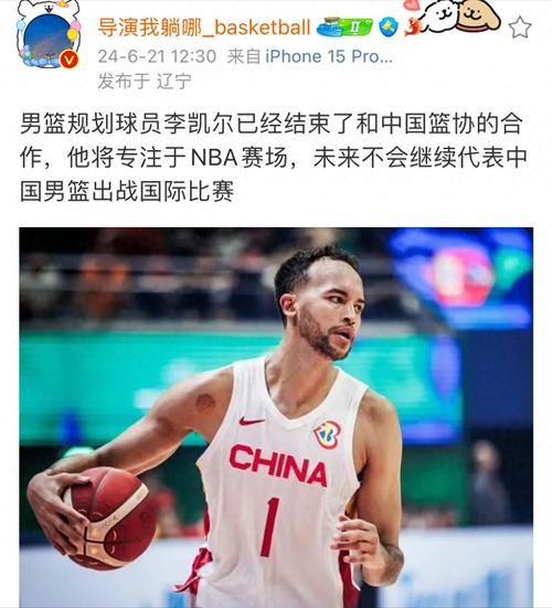 前年李凯尔归化后中国男篮寻新目标，篮协此举或让新归化梦破碎