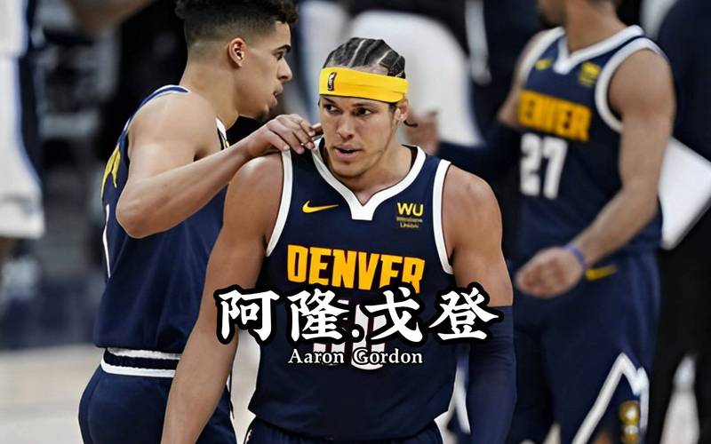 NBA 西部半决赛 G3：掘金主场险胜雷霆，布劳恩表现获肯定