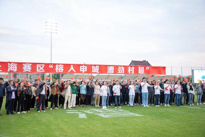5月10日村超全国赛上海赛区漕劲村超足球赛火热启幕