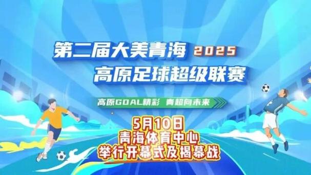 5月10日第二届大美青海·高原足球超级联赛在青海体育中心开幕