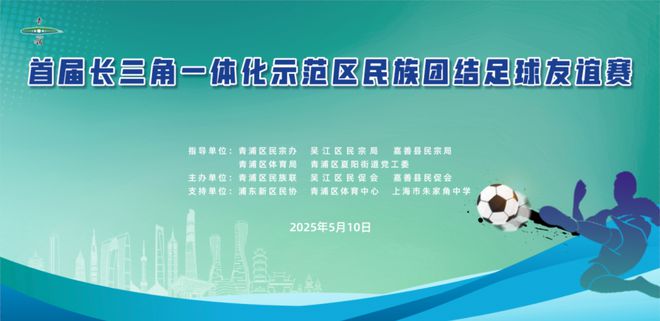 5月10日首届长三角一体化示范区民族团结足球友谊赛激情开赛