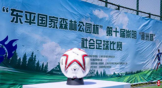 5月10日上午崇明老牌社会足球赛第十届瀛洲杯燃情开赛