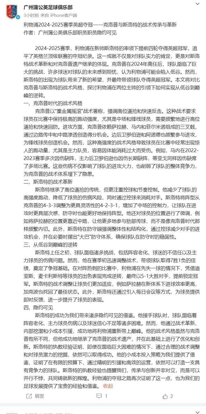 2024-2025赛季利物浦夺冠：克洛普与斯洛特战术对比及逆转之路
