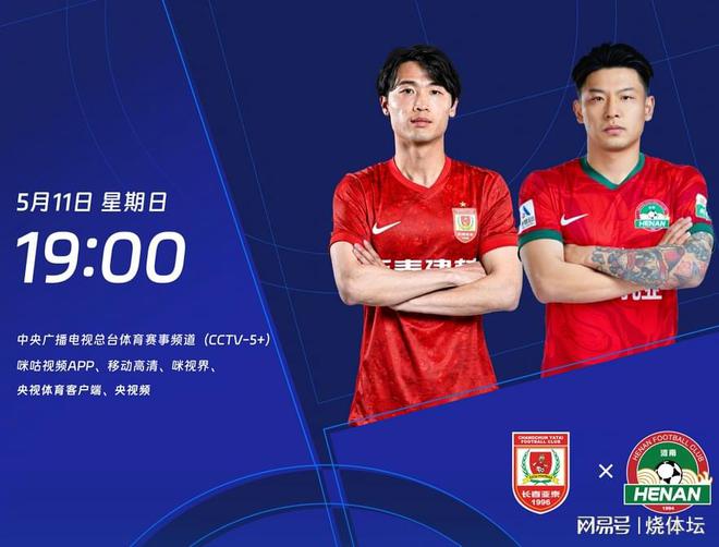 北京时间5月11日晚19点！2025赛季中超第12轮长春亚泰主场对阵河南队首发阵容公布