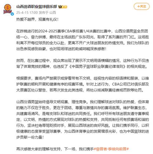 篮协强调赛风赛纪，CBA联赛严打不文明行为，山西队太原赛区受警告