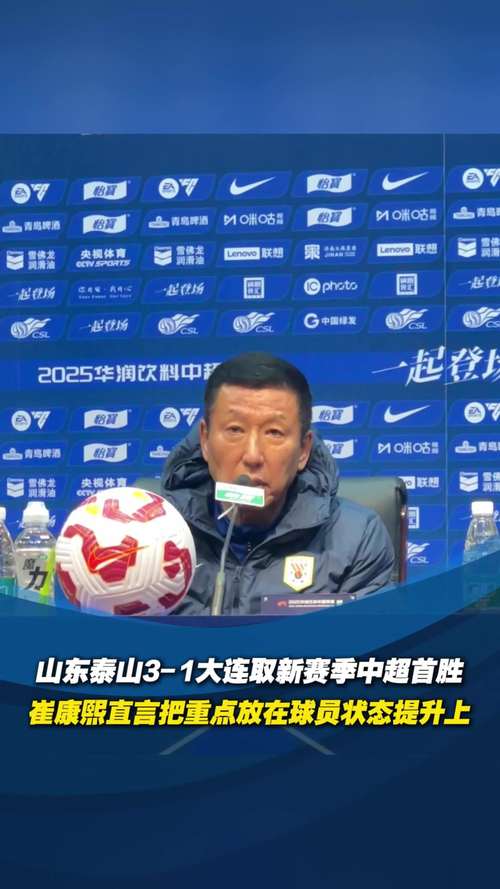 山东泰山队0-1负上海申花，崔康熙战术调整引争议，换帅呼声高涨