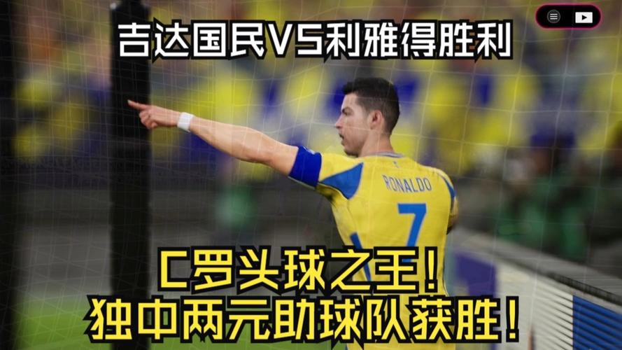 亚冠精英赛沙特球队横扫东亚对手，利雅得胜利与吉达国民强势晋级四强